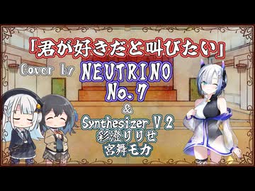 【No.7】君が好きだと叫びたい/BAAD【NEUTRINOカバー】