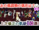 【D2メガテン】第3弾！オススメ紹介したあの悪魔達は今？な10選！【初心者支援】