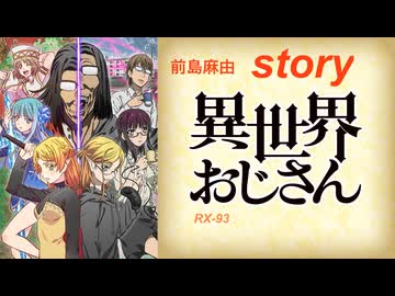story　 /  OP曲・異世界おじさん： 前島麻由　弾いてみた