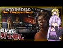 【INTO THE DEAD Our Darkest Days】(早期アクセス) #04 ゆかりさん、ゾンビの攻撃が激化したため、引っ越しをする(VOICEROID実況)