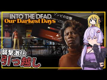【INTO THE DEAD Our Darkest Days】(早期アクセス) #04 ゆかりさん、ゾンビの攻撃が激化したため、引っ越しをする(VOICEROID実況)