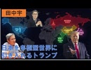 日本を多極型に取り入れるトランプ【2025年12月14日】by田中宇【アラ還・読書中毒】多極派は米中露印に加え日本をＣＯＲＥ５の構想がある。高市政権は英国系（世界覇権派）から移行できるよう作られた！