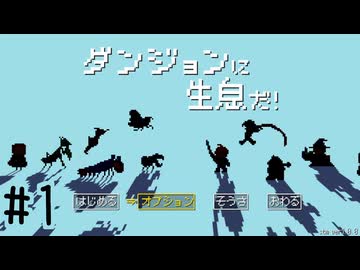 【実況】運命を刻む迷宮生息 part1【ダンジョンに生息だ！】