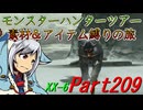 【ゆっくりモンハン】モンスターハンターツアー素材＆アイテム縛りの旅　part209【MHXX】