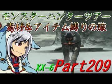 【ゆっくりモンハン】モンスターハンターツアー素材＆アイテム縛りの旅　part209【MHXX】