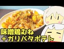 #201 味噌漬け鶏むね肉とガリバタポテト＋チキンラーメン油そば ゆっくりヘイホー