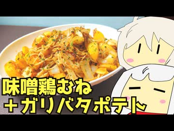 #201 味噌漬け鶏むね肉とガリバタポテト＋チキンラーメン油そば ゆっくりヘイホー