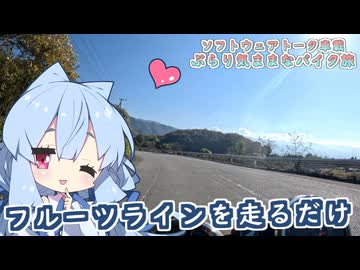 【ソフトウェアトーク車載 ぶらり気ままなバイク旅】フルーツラインを走るだけ