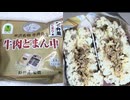 330円のニュータスの新杵屋監修の米沢名物牛丼弁当の牛肉どまん中のおにぎりを食べました。　#ニュータス　#新杵屋　#米沢　#牛丼　#おにぎり