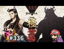 イケメン乱舞！『刀剣乱舞』実況プレイ　336