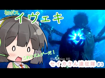 【Clair Obscur: Expedition 33】セイカさん遠征隊 part3【VOICEROID実況プレイ】