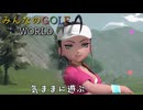 【みんなのGOLF WORLD】気ままにプレイ動画36　ワールドツアー　ソニア１話、 ２話　NintendoSwitch版