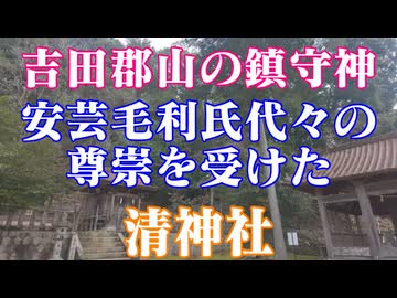 広島県　清神社！