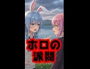 兎田ぺこら、ホロライブの『派閥』に言及 #shorts 【綺々羅々ヴィヴィ/水宮枢/ホロライブ/カバー株式会社/VTuber】