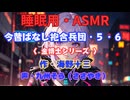 【睡眠用】  九州そら（ささやき）  ” 今昔ばなし抱合（サンドイッチ）兵団・５・６（金博士シリーズ） ” （ 作・海野十三 ）  【ASMR】
