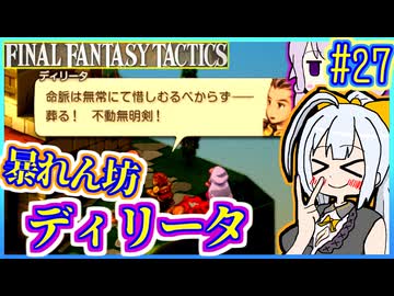 結月ゆかりの歴史探訪 #27【FFT】【FFTIC】【VOICEROID実況】【結月ゆかり&紲星あかり】
