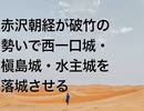 赤沢朝経が破竹の勢いで西一口城・槇島城・水主城を落城させる