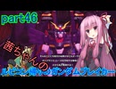 【ガンダムブレイカー4】茜ちゃんの ルビコン帰りのガンダムブレイカー part46【VOICEROID実況プレイ】