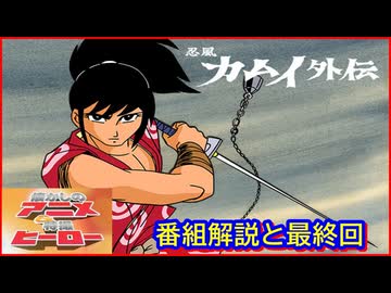 カムイ外伝 ≪懐かしのアニメ&特撮ヒーロー≫ - ニコニコ動画