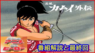 カムイ外伝 ≪懐かしのアニメ&特撮ヒーロー≫ - ニコニコ動画