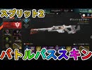 シーズン27スプリット2のバトルパススキンが超豪華！？ここでしか手に入らない超激レアスキンが最強すぎる！！絶対に購入しろ！！【スーパーレジェンド】【APEX LEGENDS/エーペックスレジェンズ】