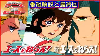 エースをねらえ! ≪懐かしのアニメ&特撮ヒーロー≫ - ニコニコ動画