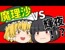 【ゆっくり茶番】魔理沙VS輝夜！！結末は・・・【７話（終）】