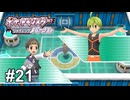 流行の最先端はヘドロかもしれない【ポケモンBDSP シャイニングパール】# 21