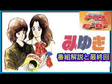みゆき ≪懐かしのアニメ&特撮ヒーロー≫ - ニコニコ動画