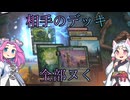 【MTGアリーナ・スタンダード】相手のデッキ全部ヌく １３回転目【VOICEVOX実況】