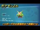 ポケモンＺＡ　ハリボーグの出現場所は？図鑑２１４　＃７４９　【DLC「M次元ラッシュ」】