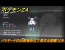ポケモンＺＡ　バリヤードの出現場所は？異次元図鑑１０９　＃７５０　【DLC「M次元ラッシュ」】