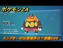 ポケモンＺＡ　エンブオーの出現場所は？図鑑００６　＃７５１　【DLC「M次元ラッシュ」】