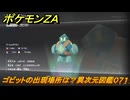 ポケモンＺＡ　ゴビットの出現場所は？異次元図鑑０７１　＃７５２　【DLC「M次元ラッシュ」】