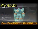 ポケモンＺＡ　ゴルーグの出現場所は？異次元図鑑０７２　＃７５３　【DLC「M次元ラッシュ」】