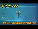 ポケモンＺＡ　ブラッキーの出現場所は？図鑑１０５　＃７５４　【DLC「M次元ラッシュ」】