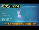 ポケモンＺＡ　ヌメイルの出現場所は？図鑑１６６　＃７５５　【DLC「M次元ラッシュ」】