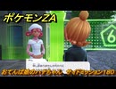 ポケモンＺＡ　おてんば娘のハナちゃん　サイドミッション１８０　＃７５６　【DLC「M次元ラッシュ」】