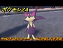 ポケモンＺＡ　チョロネコとジュ・テーム　ねこだまし入手方法　サイドミッション１７５　＃７５７　【DLC「M次元ラッシュ」】