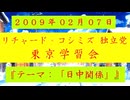 【2009年02月07日 ：『「 リチャード・コシミズ 独立党 東京学習会 」｟ 改良版 ｠』】