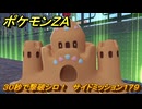 ポケモンＺＡ　３０秒で撃破シロ！　サイドミッション１７９　＃７５９　【DLC「M次元ラッシュ」】