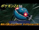 ポケモンＺＡ　詰まって困ったヘイラッシャ　サイドミッション１７８　＃７６０　【DLC「M次元ラッシュ」】
