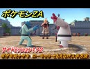 ポケモンＺＡ　ダゲキ対ナゲキ　ローキック・ともえなげ入手方法　サイドミッション１７２　＃７６１　【DLC「M次元ラッシュ」】