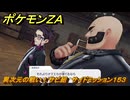 ポケモンＺＡ　異次元の戦い！サビ組　サイドミッション１５３　＃７６５　【DLC「M次元ラッシュ」】