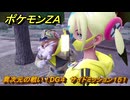 ポケモンＺＡ　異次元の戦い！DG４　サイドミッション１５１　＃７６６　【DLC「M次元ラッシュ」】