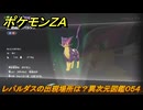 ポケモンＺＡ　レパルダスの出現場所は？異次元図鑑０５４　＃７６７　【DLC「M次元ラッシュ」】