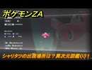 ポケモンＺＡ　シャリタツの出現場所は？異次元図鑑０３１　＃７６８　【DLC「M次元ラッシュ」】