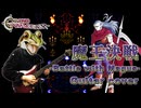 クロノ・トリガー 魔王決戦 メタルアレンジ&amp;演奏してみた