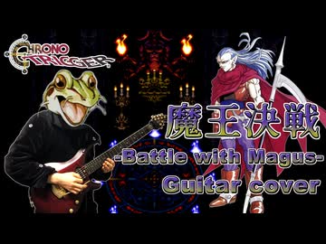 クロノ・トリガー 魔王決戦 メタルアレンジ&amp;演奏してみた