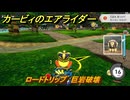 カービィのエアライダー　ロードトリップ　巨岩破壊　ステージ４　キノコ渓谷　＃３５２　【任天堂switch2】